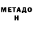 МЕТАДОН белоснежный anton23us